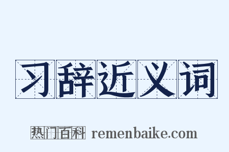 习辞近义词是什么意思的图片